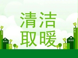 电采暖成为未来采暖的重要方向