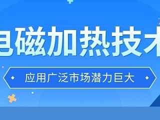 电磁加热技术应用广泛市场潜力巨大