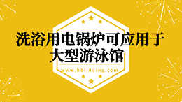 洗浴用电锅炉