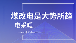 煤改电问题