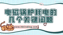 掌握电磁锅炉耗电的几个关键问题