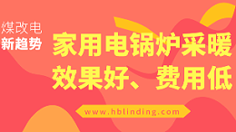 家用电锅炉采暖