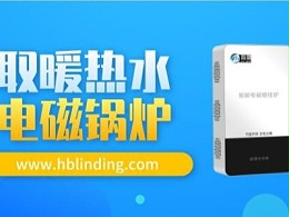 优势明显，电磁锅炉市场会呈现越来越好的发展势头。
