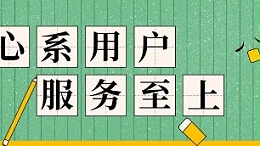 心系用户，服务至上，霖鼎优质的售后服务得到用户认可！