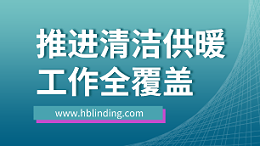 清洁供暖