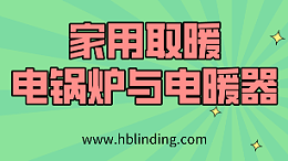 电锅炉与电暖器