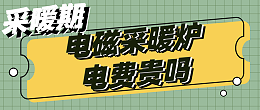 电磁采暖炉电费