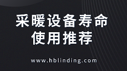 采暖设备