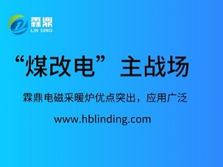 霖鼎电磁采暖炉走进“煤改电”主战场