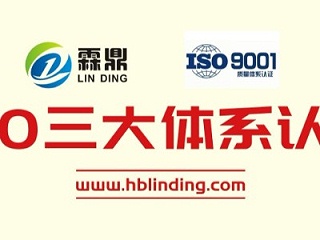 以品质铸品牌！霖鼎科技通过ISO三大体系认证