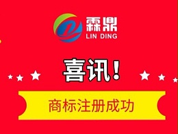 “霖鼎”商标注册成功，获国家商标总局正式批复！