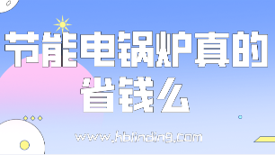节能电锅炉真的省钱么？