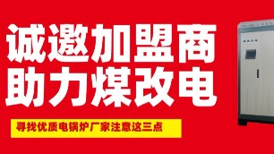 注意这三点！帮你寻找一家好的煤改电锅炉厂商代理加盟