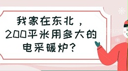 我家在东北，200平米用多大的电采暖炉？