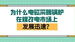 为什么电磁采暖锅炉在煤改电市场上发展迅速？