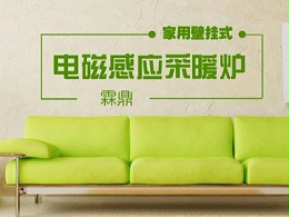 家用电磁感应采暖炉一路畅销、省心省力、前景看好