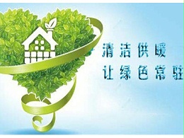 农村为什么都选择电磁采暖锅炉进行冬季采暖