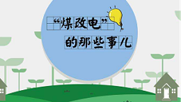 信号释放！“煤改电”必将迎难而上！