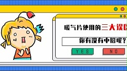 暖气片使用中的常见三大误区，你中招了吗？