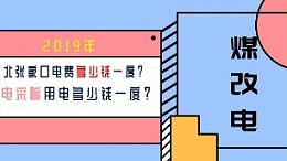 2019年河北张家口电费多少钱一度？电采暖用电多少钱一度？