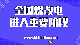 全国煤改电
