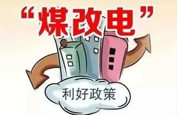 全国煤改电