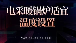 电采暖锅炉