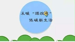 怎样使用电锅炉供暖最省电