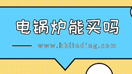 电锅炉能买吗