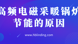 高频电磁采暖锅炉节能