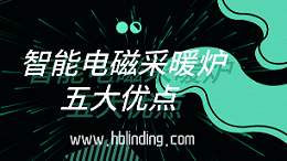 智能电磁采暖炉