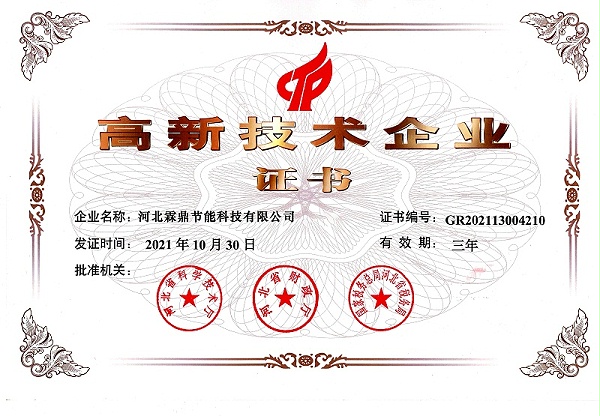 高新技术企业证书
