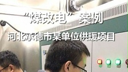 河北承德某单位供暖项目 煤改电案例