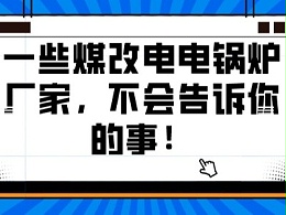 一些煤改电电锅炉厂家，不会告诉你的事！