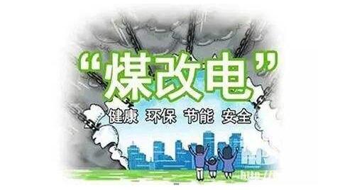 政府煤改电