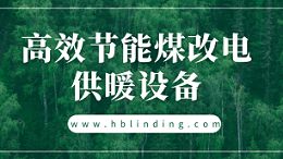 要大力推广高效节能煤改电供暖设备