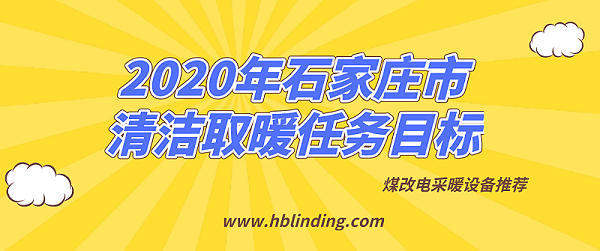 石家庄煤改电