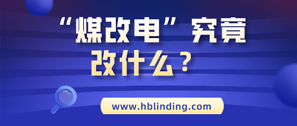 煤改电