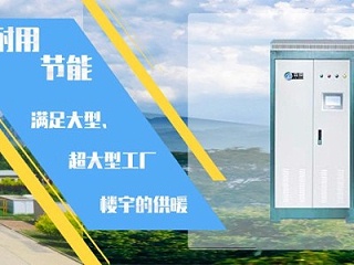 小型和大型电磁锅炉各自的优势以及特点