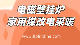 电磁壁挂炉