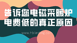 电磁采暖炉电费