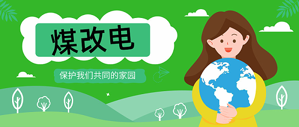 煤改电，电锅炉你家改了吗？
