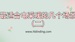 电采暖