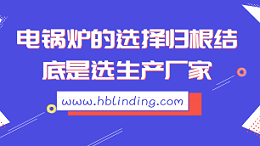 电锅炉的选择归根结底是选生产厂家