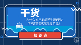 干货：为什么说电磁感应加热要比传统的加热方式更节能？