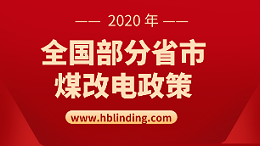 全国煤改电
