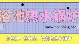 加热快、热效高，智能电热水锅炉成浴池、酒店新趋势