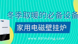 家用电磁壁挂炉
