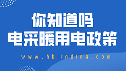 电采暖用电政策