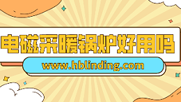 电磁采暖锅炉好用吗